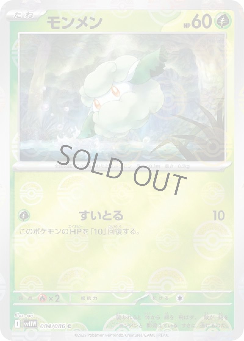 モンメン（マスターボールミラー）