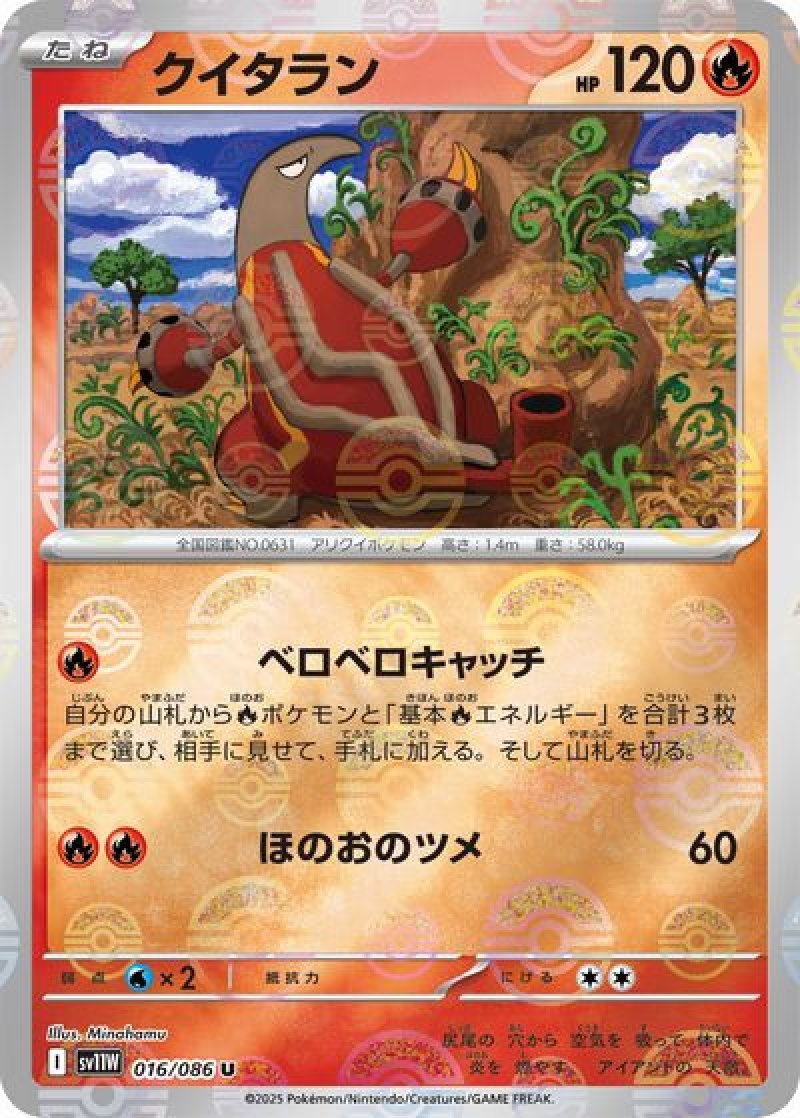 クイタラン（モンスターボールミラー）