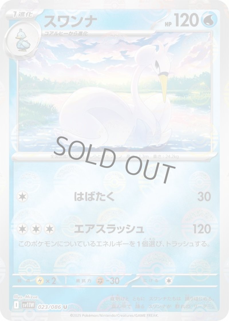 スワンナ（マスターボールミラー）