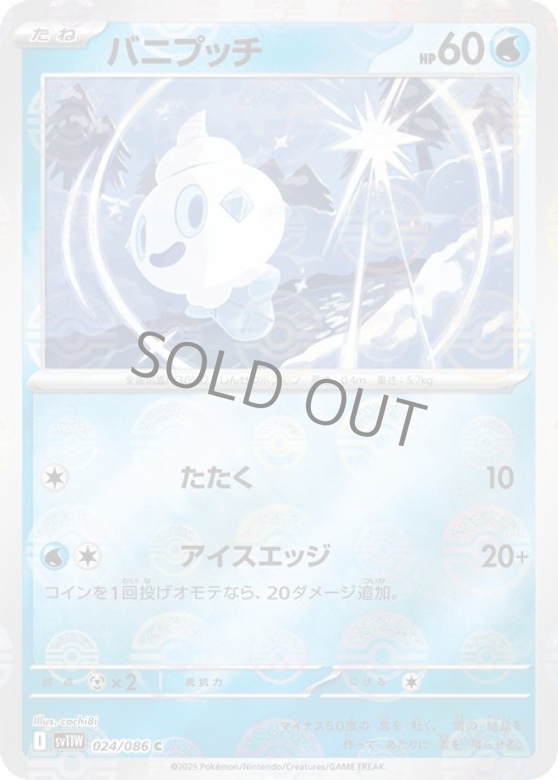 バニプッチ（マスターボールミラー）