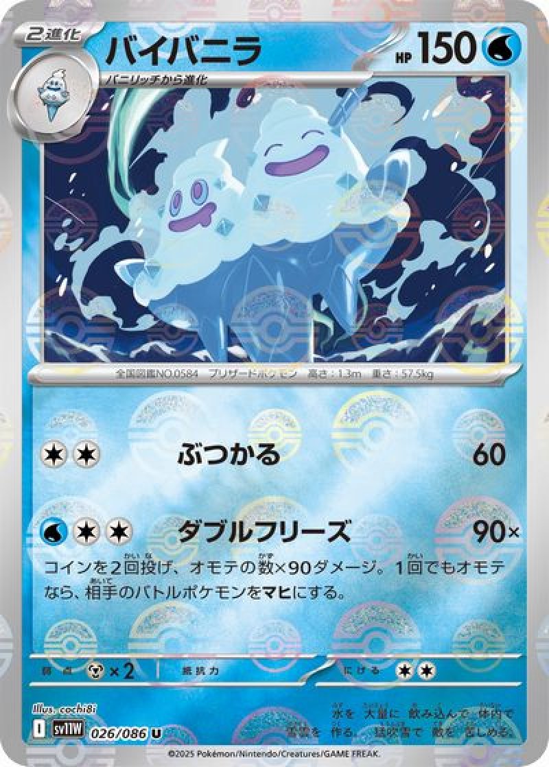 バイバニラ（モンスターボールミラー）