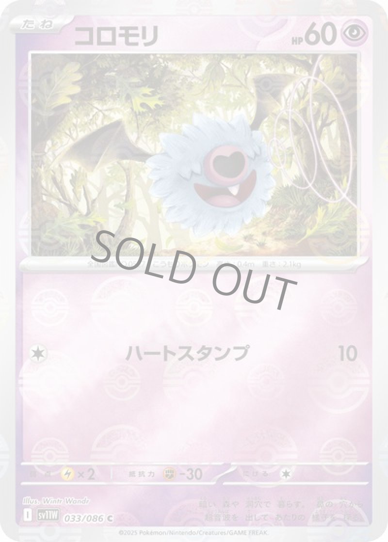 コロモリ（マスターボールミラー）