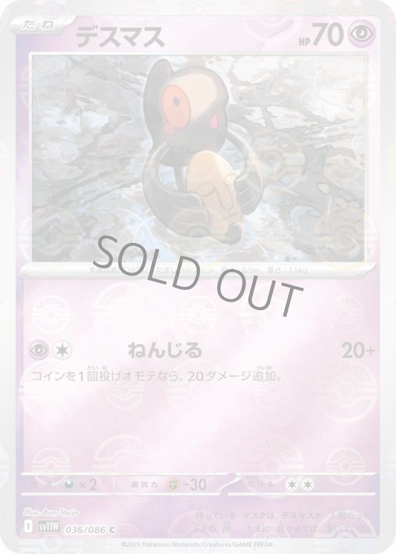 デスマス（マスターボールミラー）