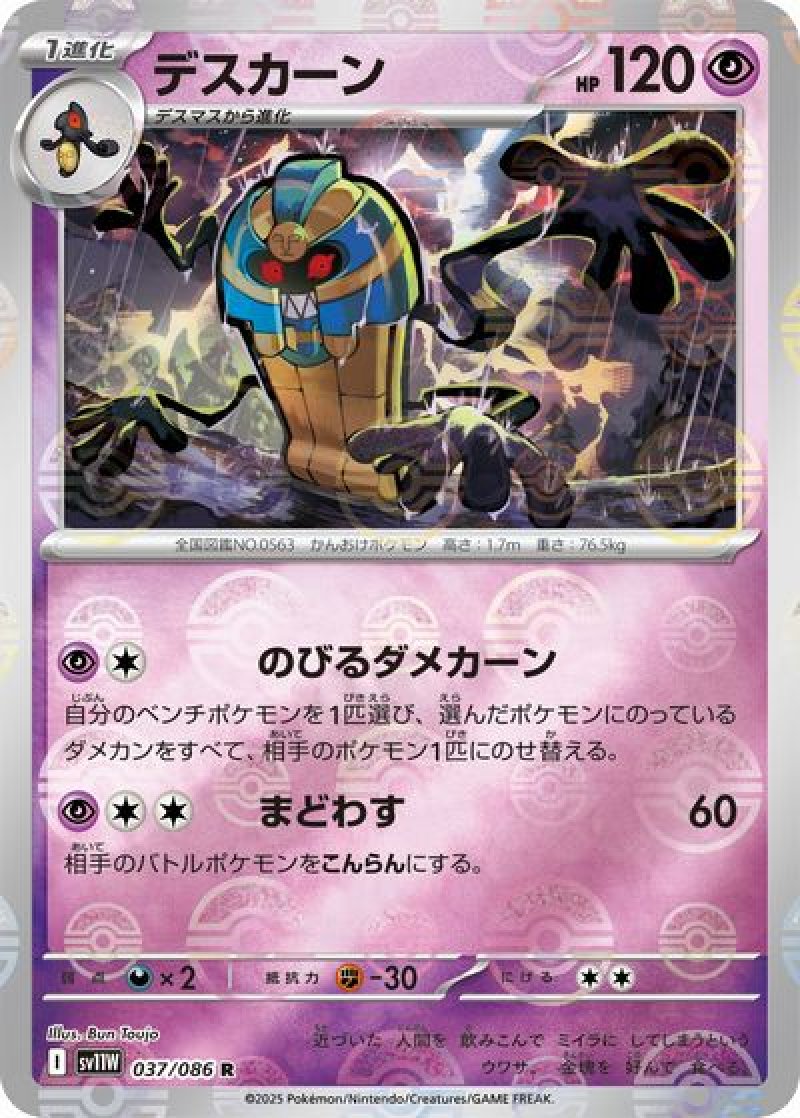 デスカーン（モンスターボールミラー）