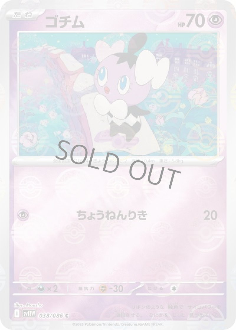 ゴチム（マスターボールミラー）