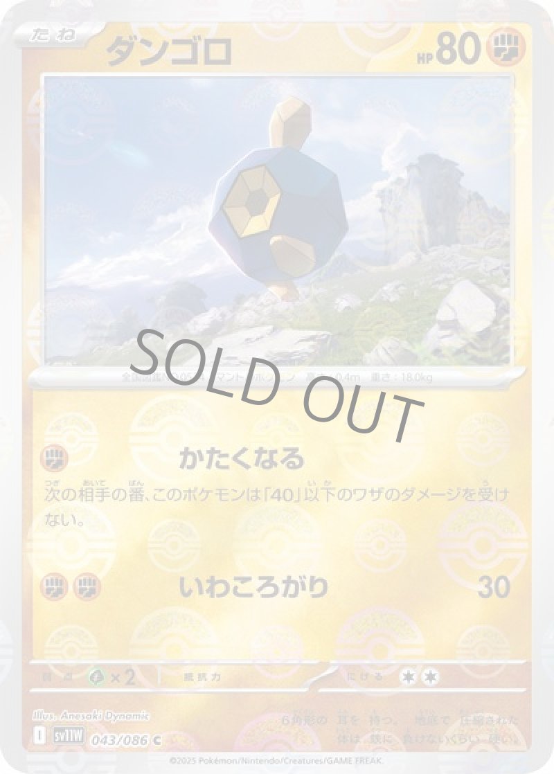 ダンゴロ（マスターボールミラー）