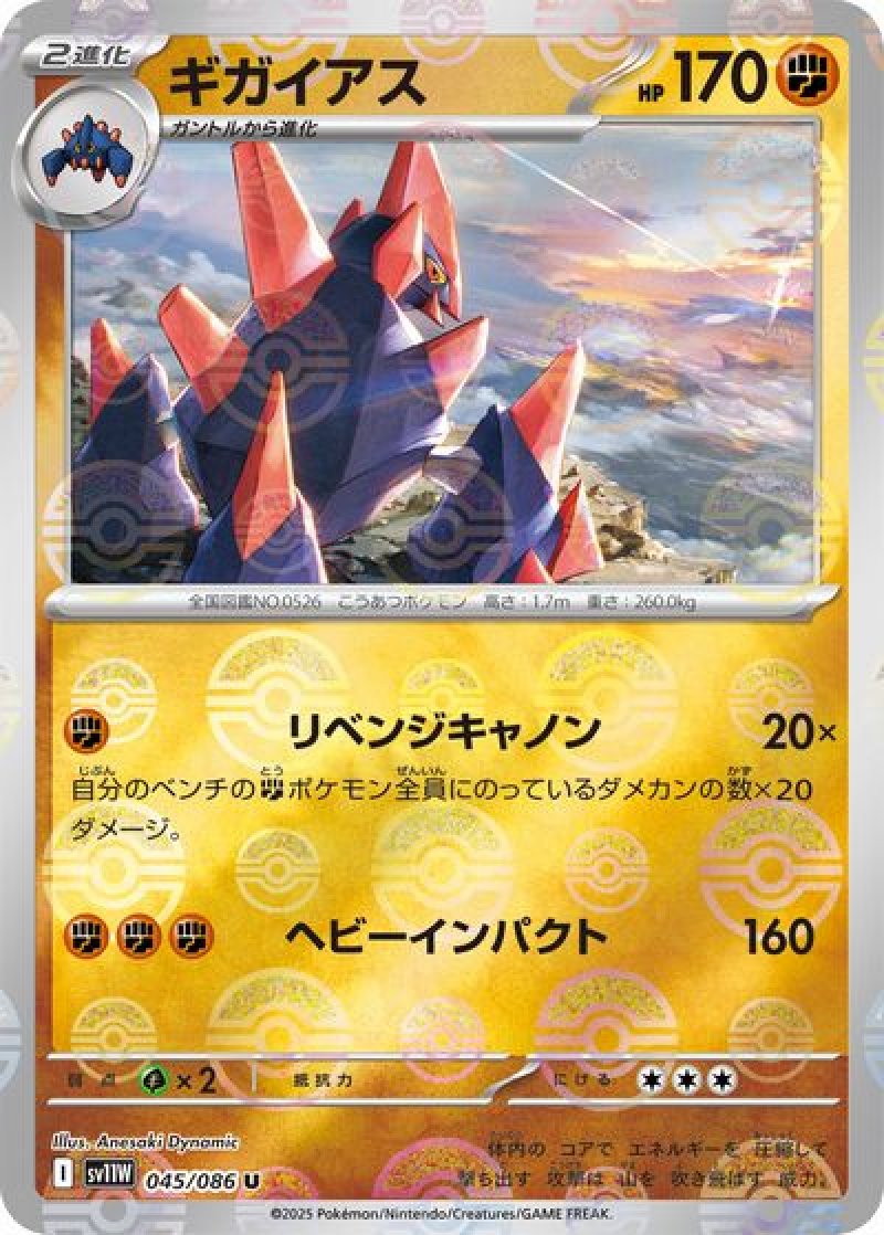 ギガイアス（マスターボールミラー）