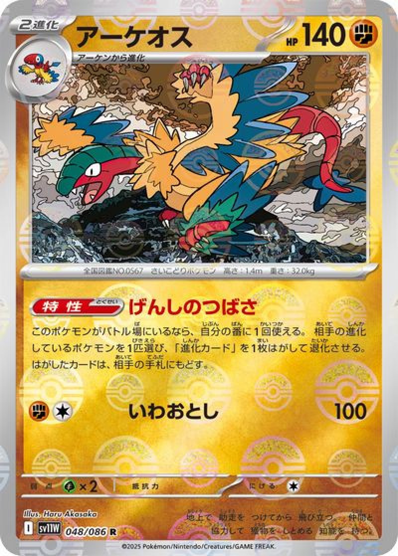 アーケオス（モンスターボールミラー）