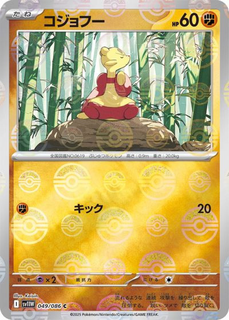 コジョフー（モンスターボールミラー）