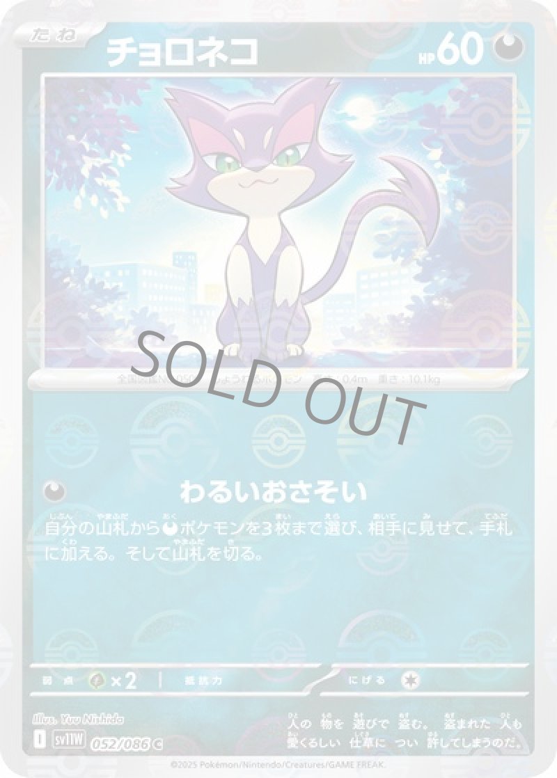 チョロネコ（マスターボールミラー）