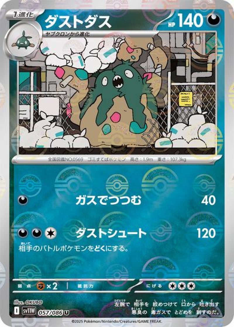 ダストダス（マスターボールミラー）