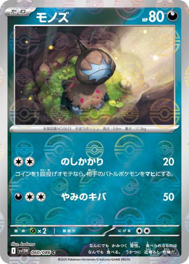 モノズ（モンスターボールミラー）