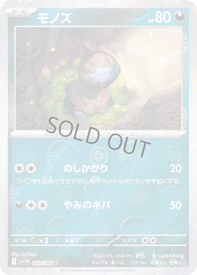 モノズ（マスターボールミラー）