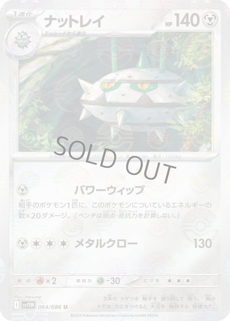 ナットレイ（マスターボールミラー）