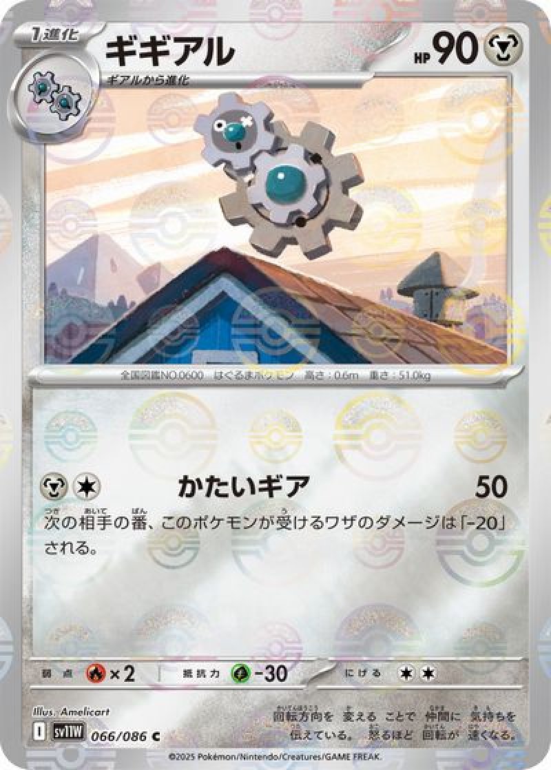 ギギアル（モンスターボールミラー）