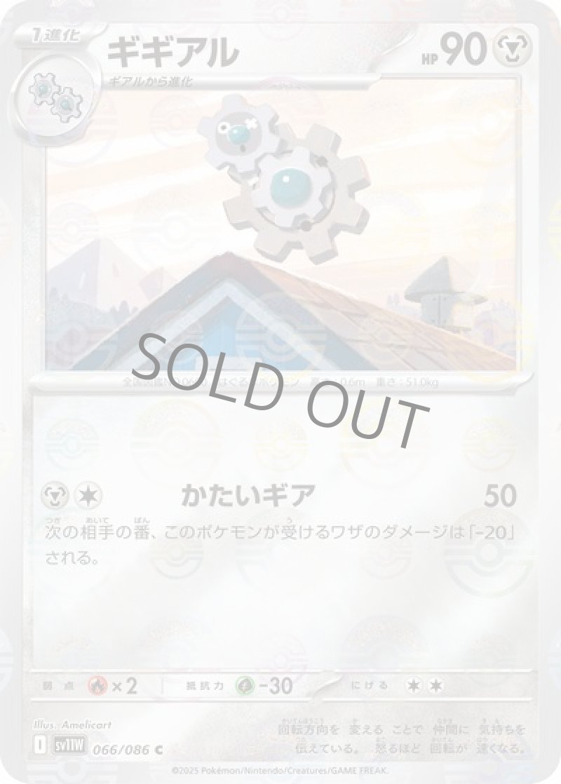 ギギアル（マスターボールミラー）