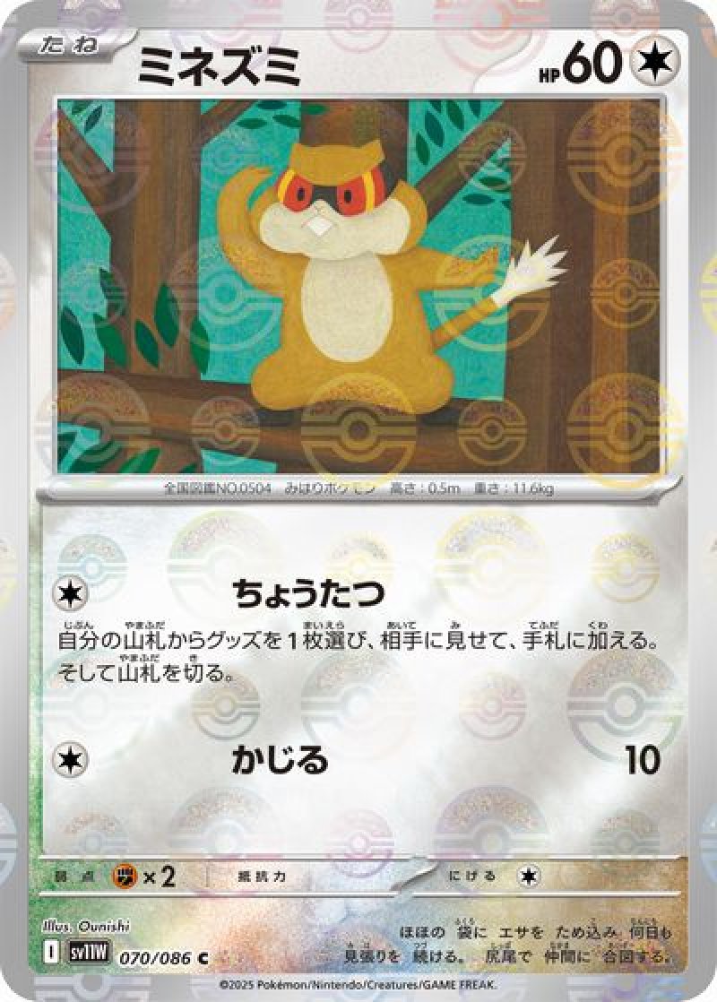 ミネズミ（マスターボールミラー）