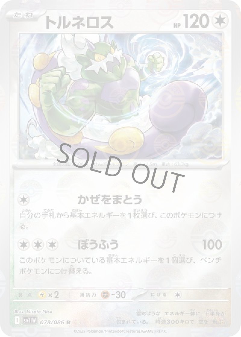 トルネロス（マスターボールミラー）