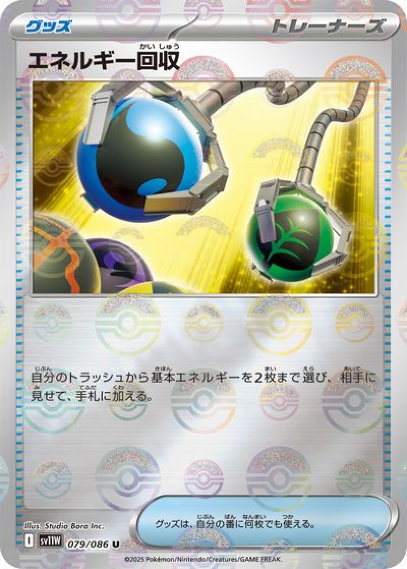 エネルギー回収（モンスターボールミラー）