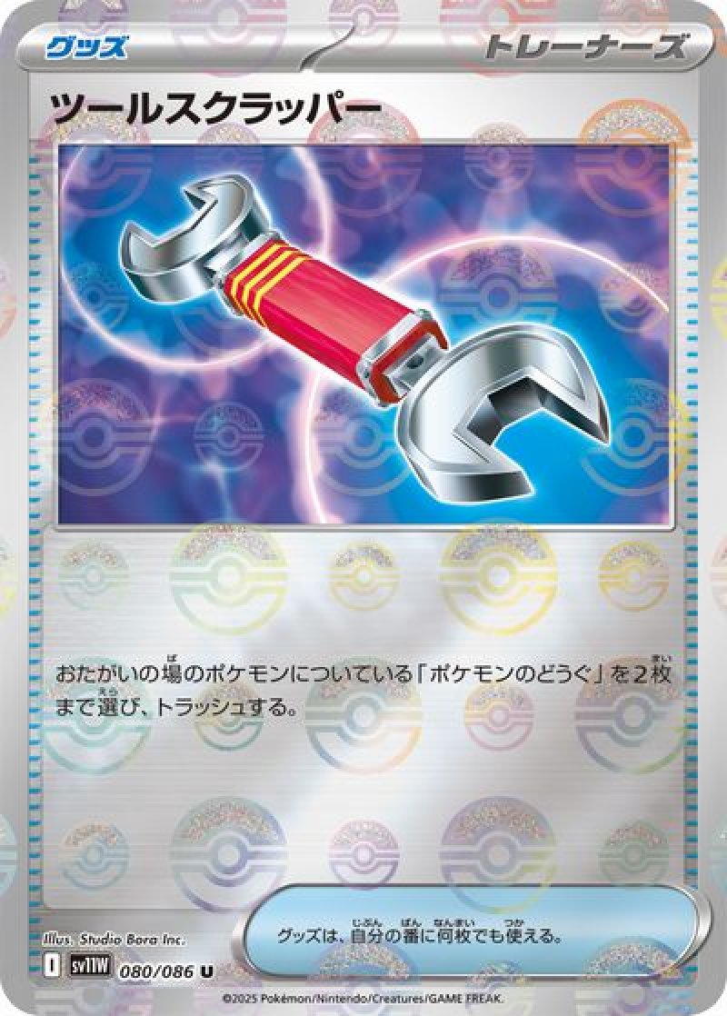 ツールスクラッパー（モンスターボールミラー）