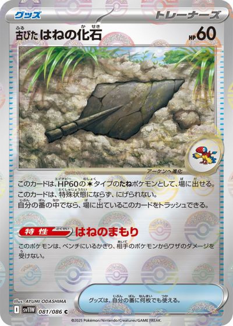 古びたはねの化石（モンスターボールミラー）