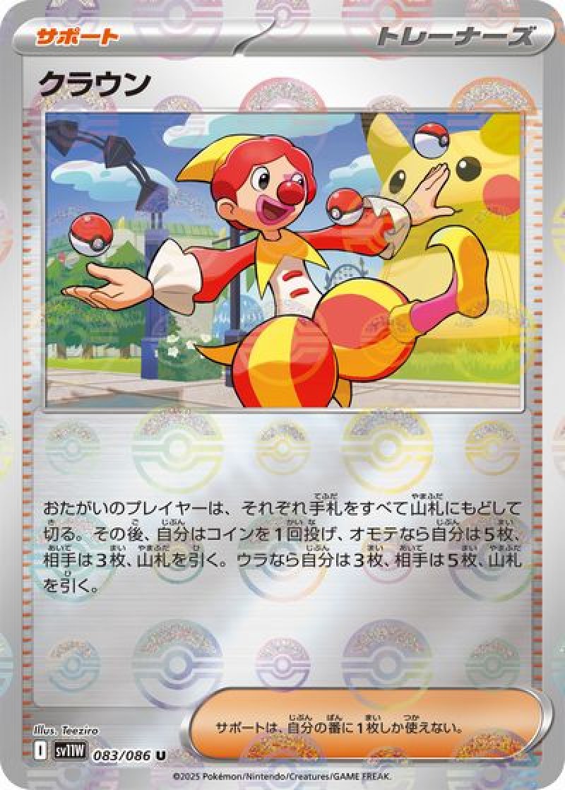 クラウン（モンスターボールミラー）