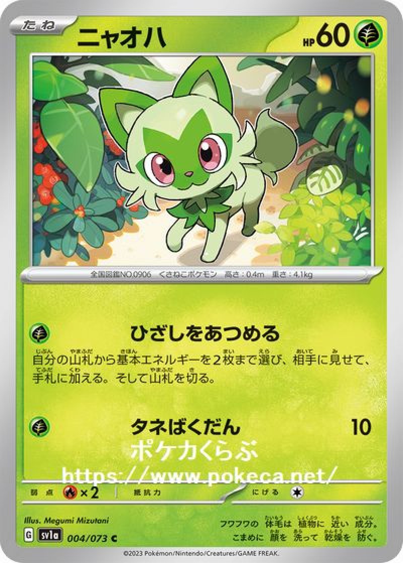 ニャオハ（ひざしをあつめる）(ポケモンカードsv1a トリプレット