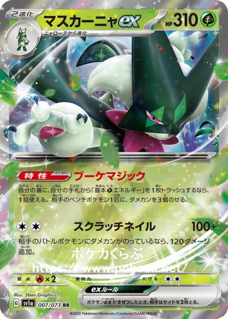 ポケモンカード　トリプレットビート　マスカーニャ全部でこの値段 マスカーニャex(ポケモンカードsv1a トリプレットビート)