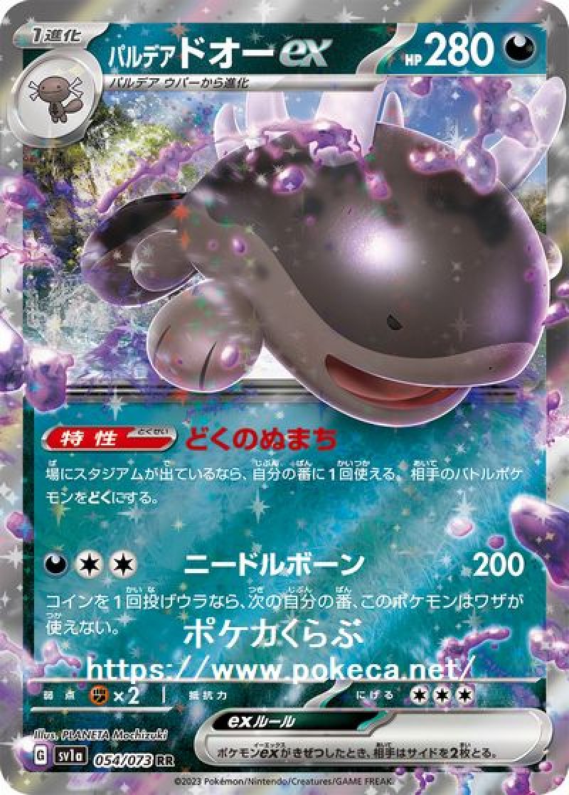 パルデアドオーex