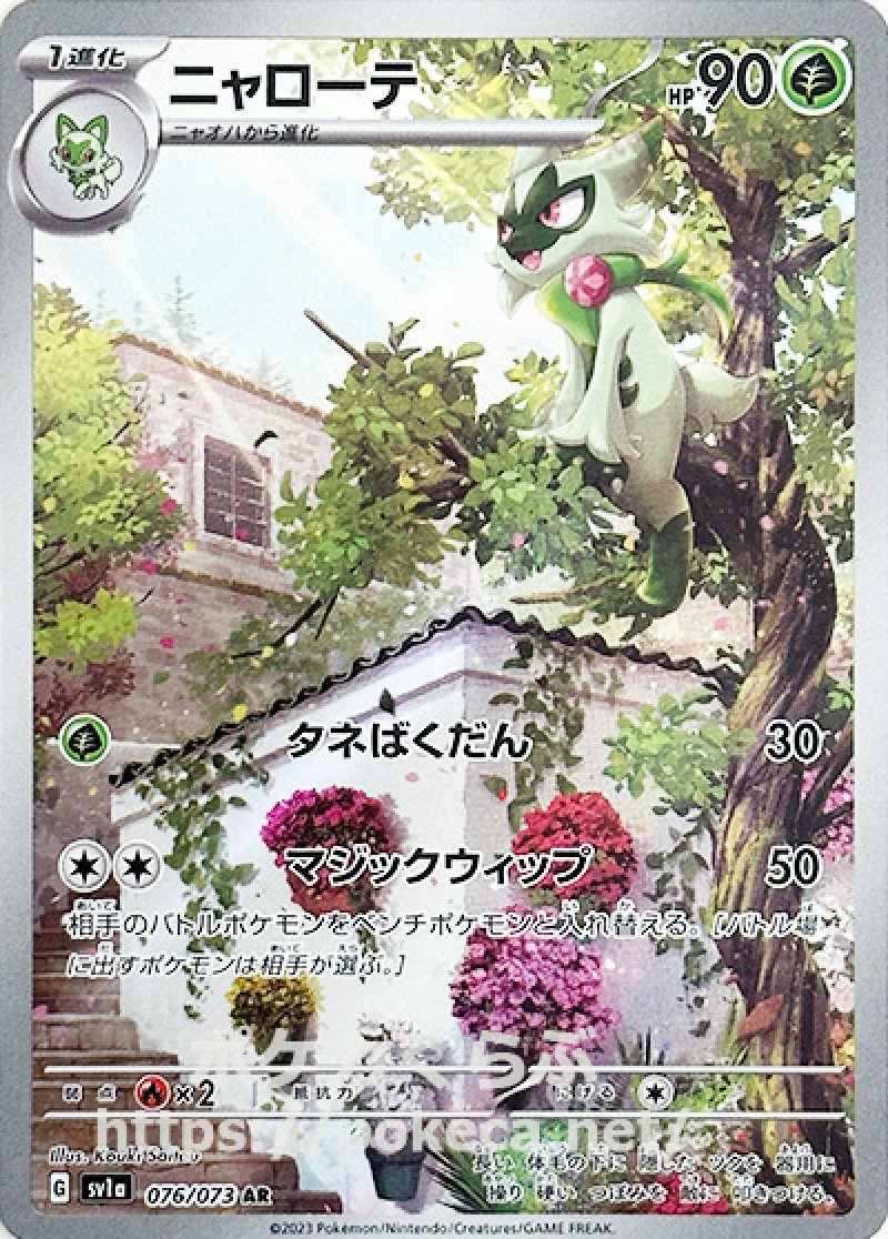 ニャローテ AR