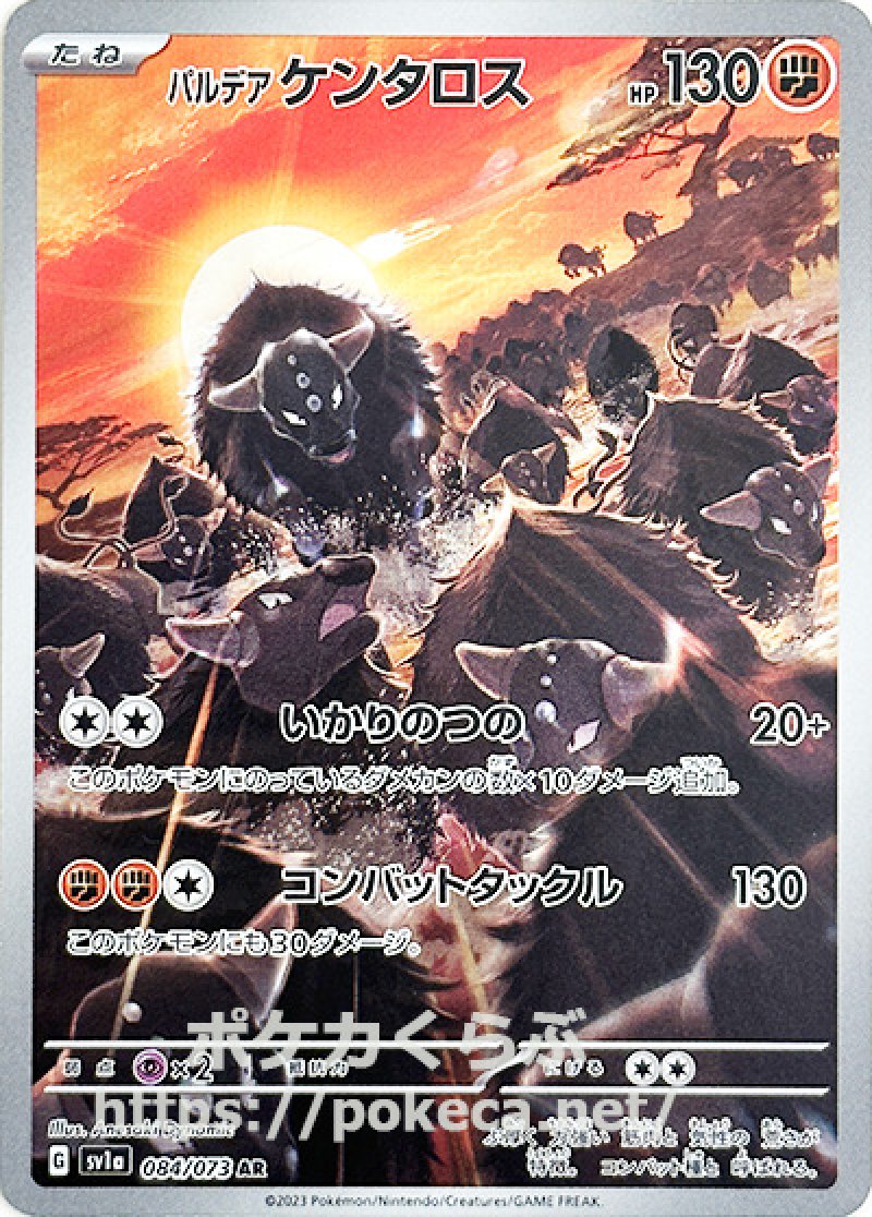 パルデアケンタロス AR