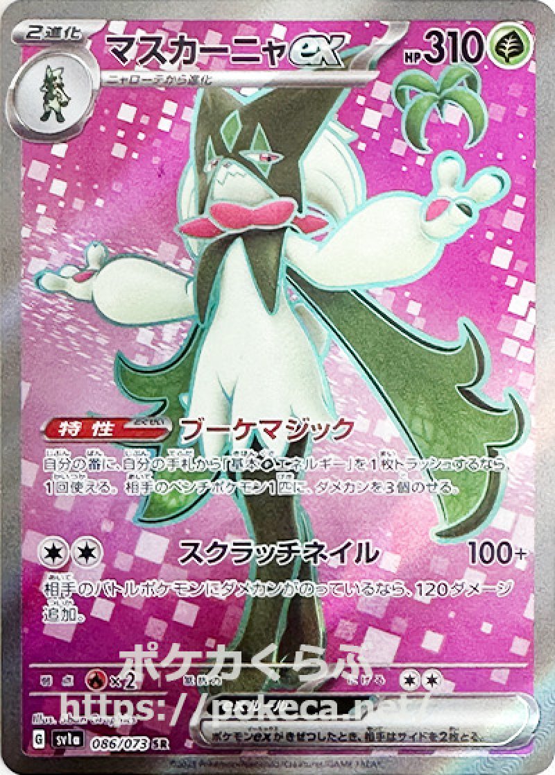 ポケモン - 美品　マスカーニャex sar  トリプレットビート　ポケモンカード マスカーニャex SR(ポケモンカードsv1a トリプレットビート)