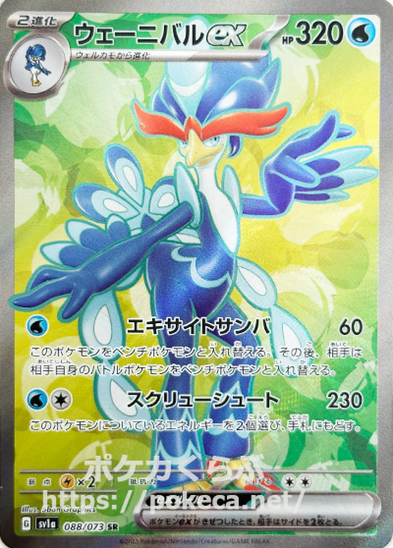 ウェーニバルex SR