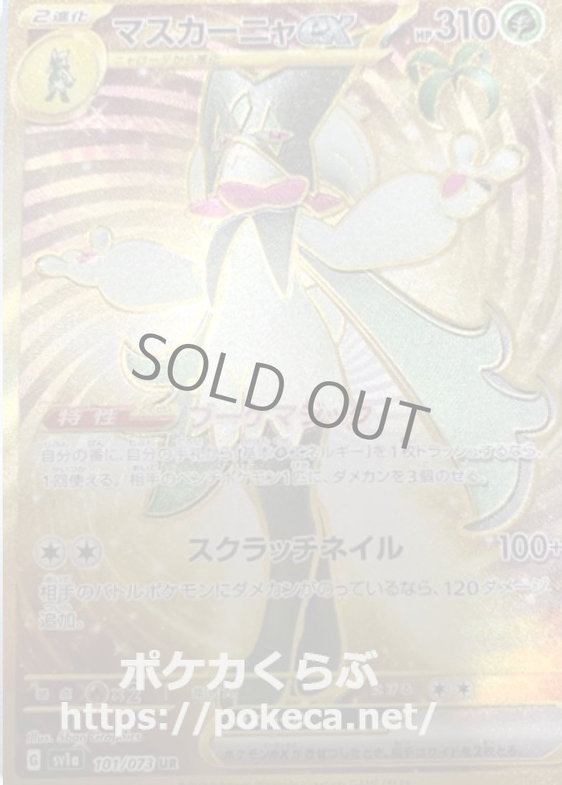 マスカーニャex UR