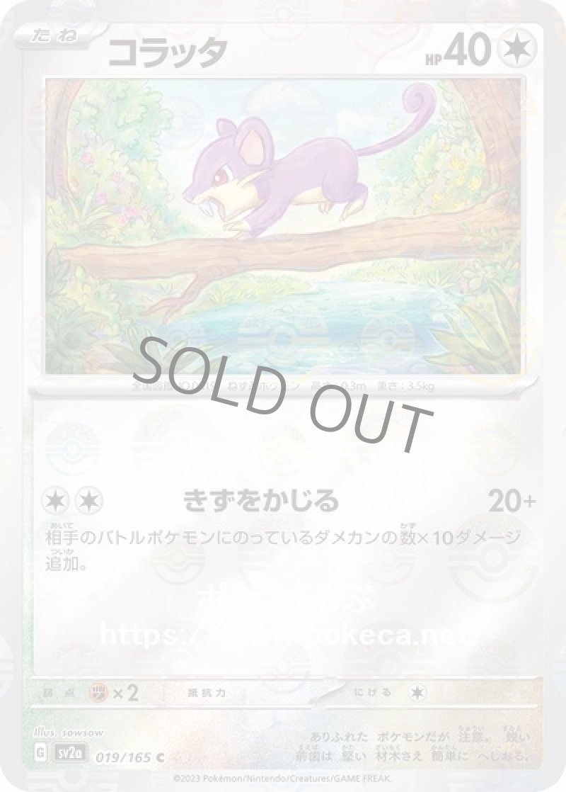 コラッタ（マスターボールミラー）