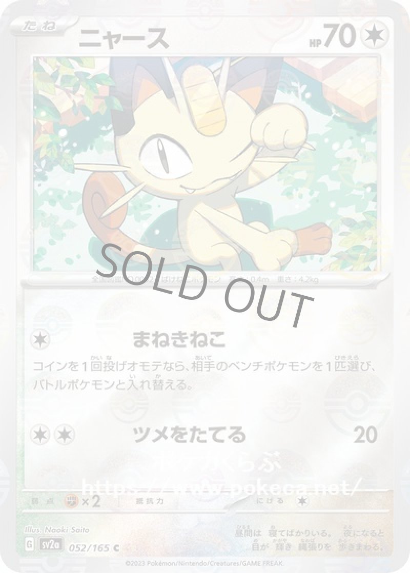 ニャース（マスターボールミラー）
