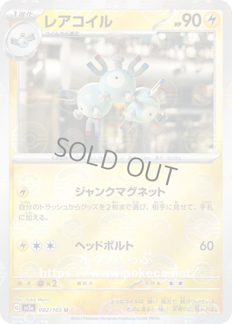 レアコイル（マスターボールミラー）