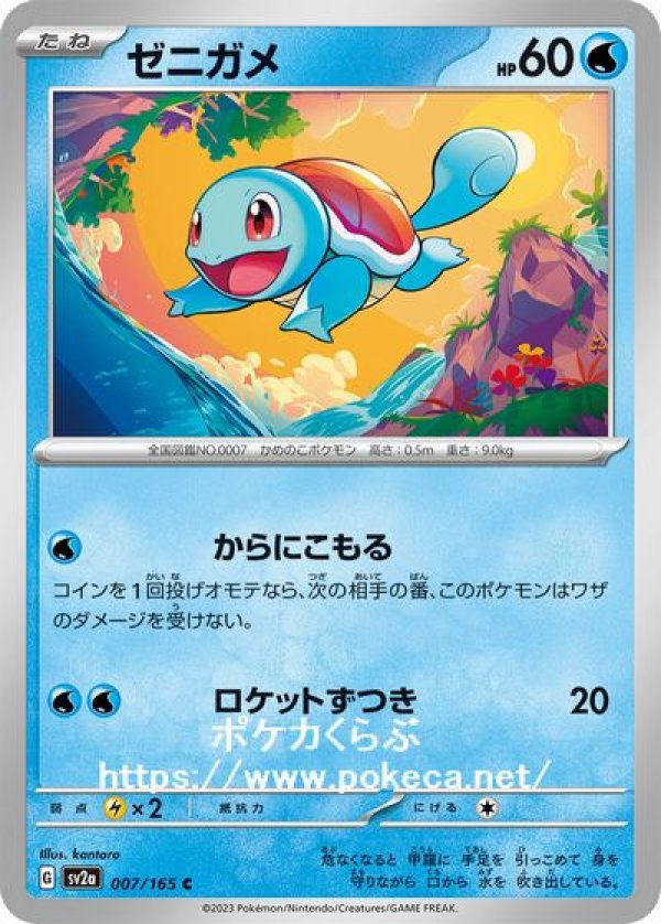 ゼニガメ(ポケモンカードsv2a ポケモンカード151)