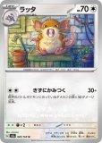 ラッタ AR(ポケモンカードm3 ムニキスゼロ)