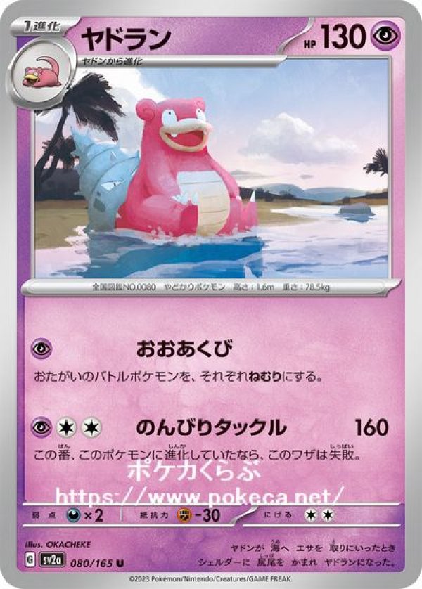 ヤドラン(ポケモンカードsv2a ポケモンカード151)