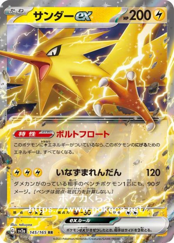 サンダーex(ポケモンカードsv2aB ポケモンカード151)