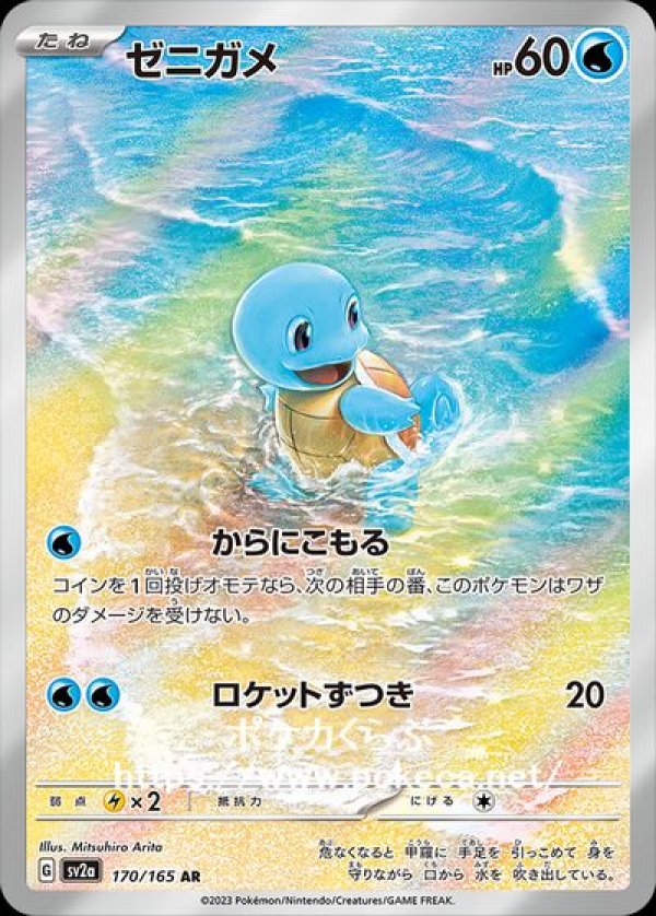 ゼニガメ AR(ポケモンカードsv2aB ポケモンカード151)