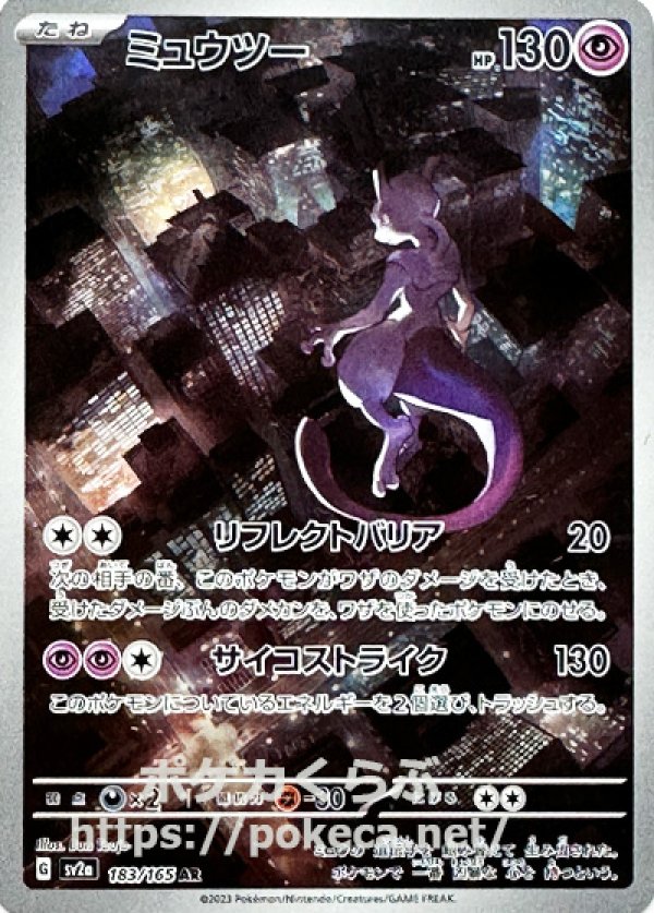 ポケモンカード151 ピカチュウ(AR)・ミュウツー(AR)