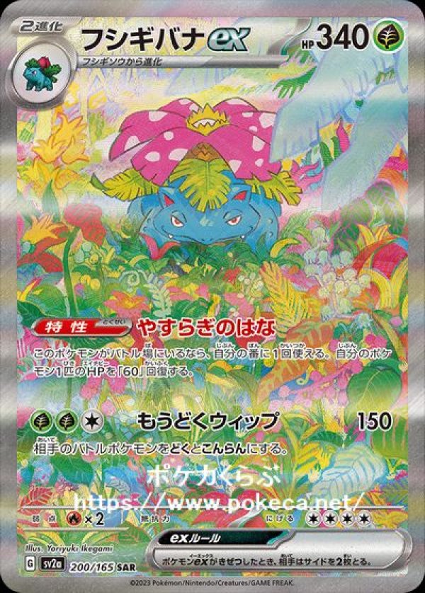 ポケモンカード　フシギバナ　ex SAR 151