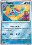 ゼニガメ(ポケモンカードsv2a ポケモンカード151)