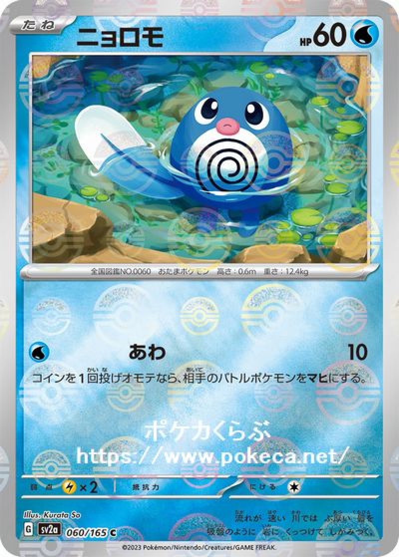 ニョロモ（ミラー）