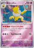 スリーパー(ポケモンカードsv6a ナイトワンダラー)