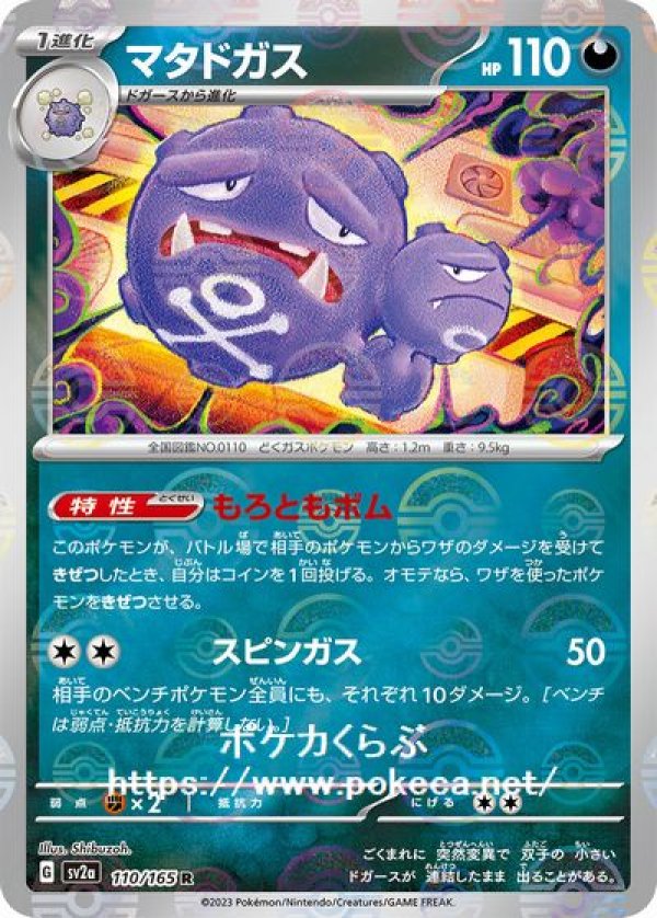 マタドガス（ミラー）