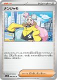 ナンジャモ SAR(ポケモンカードsv4a シャイニートレジャーex)