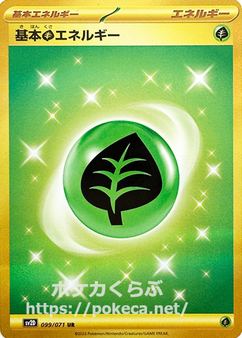 基本草エネルギー UR